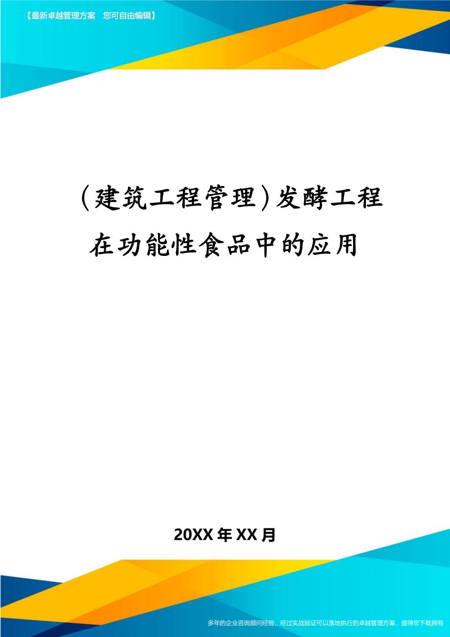 建筑工程管理发酵工程在功能性食品中的应用_第1页