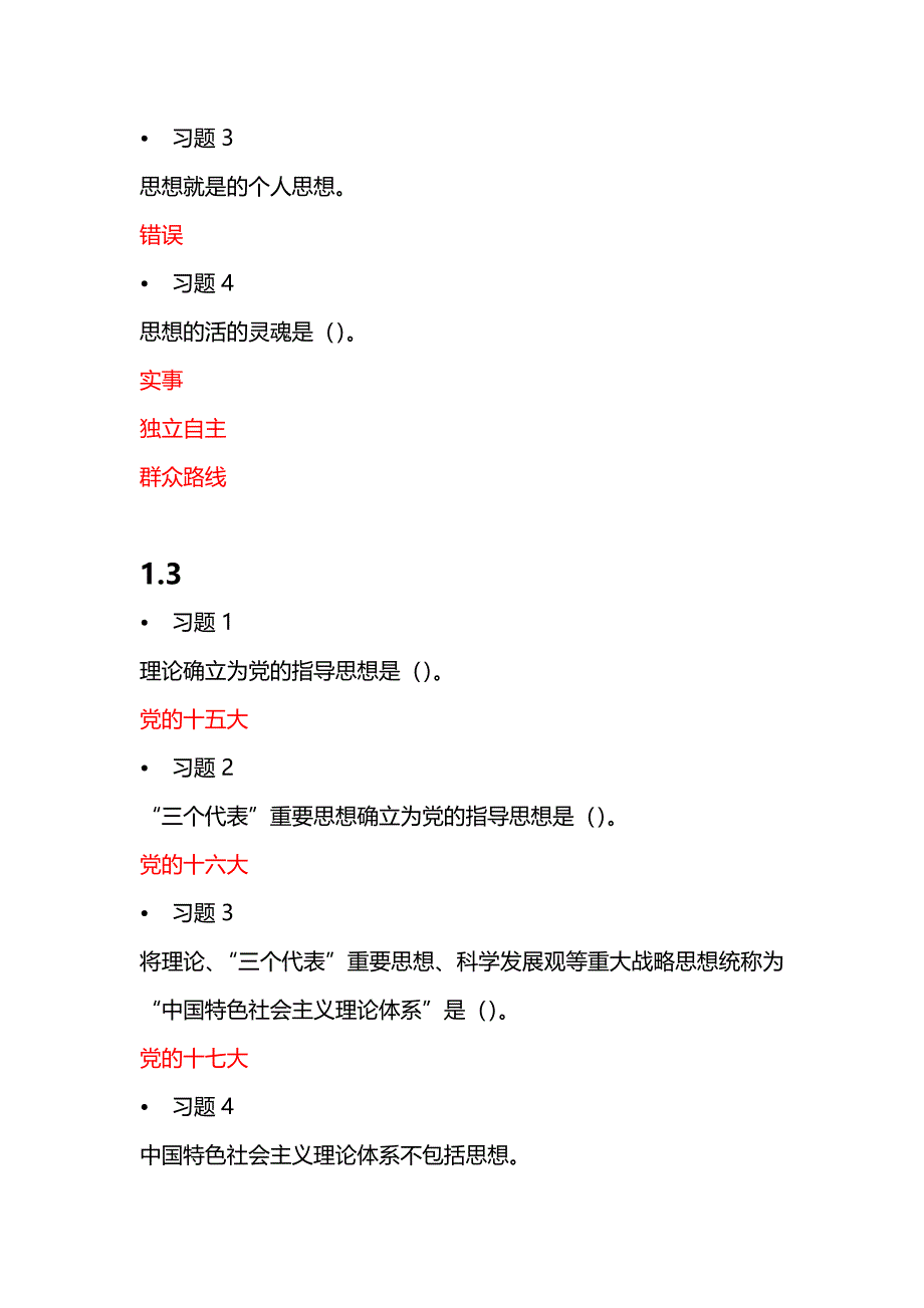 至善网毛泽东思想和中国特色社会主义理论体系概论答案_第2页