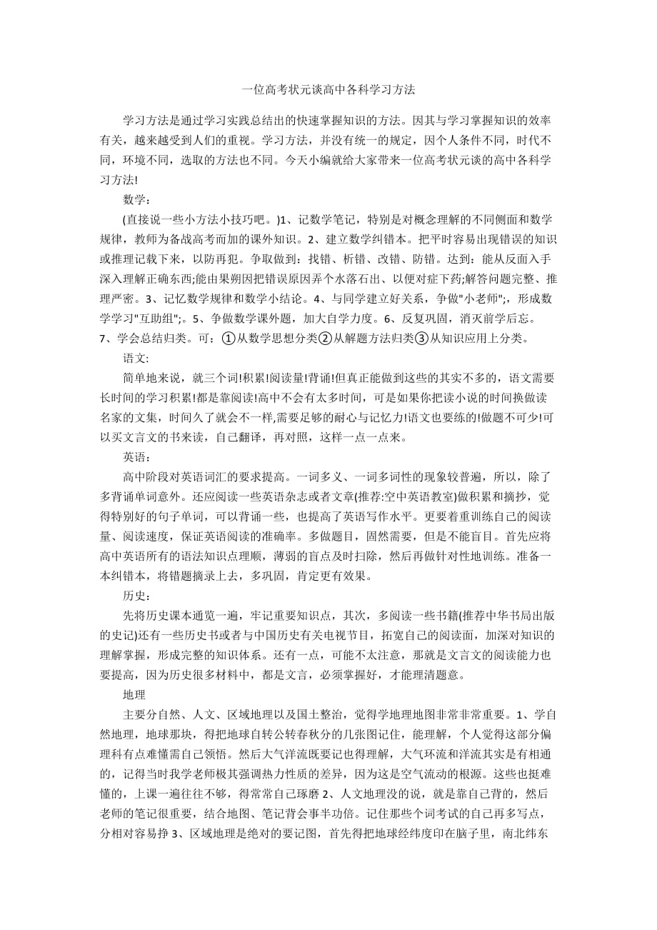 一位高考状元谈高中各科学习方法_第1页