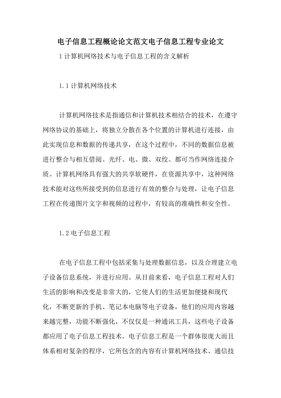 电子信息工程概论论文范文电子信息工程专业论文_第1页