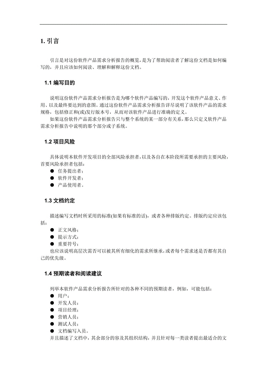 软件需求分析报告30831_第2页