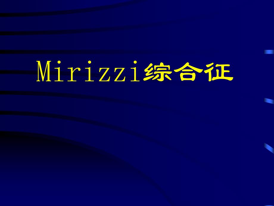 （可编辑）mirizzi综合征_第1页