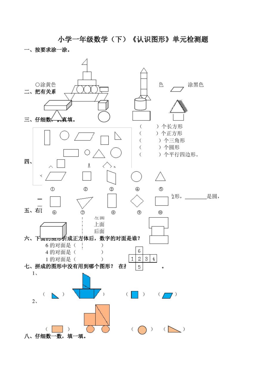 西师大版小学一年级数学下册第三单元《认识图形》单元检测题_第1页