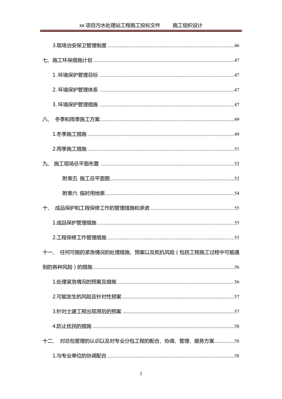 1304编号污水处理工程施工组织设计_第3页