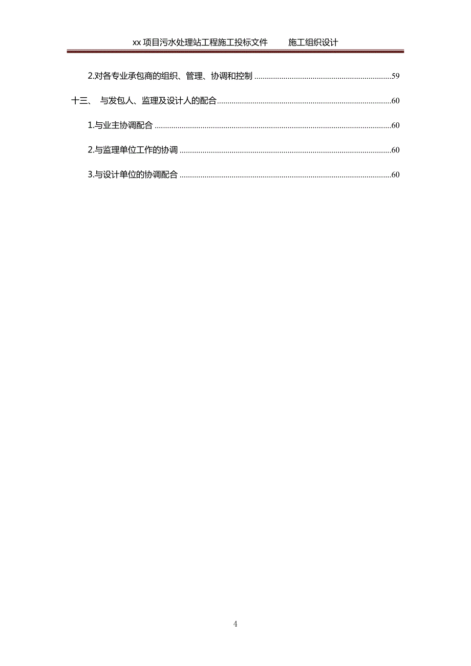 1304编号污水处理工程施工组织设计_第4页