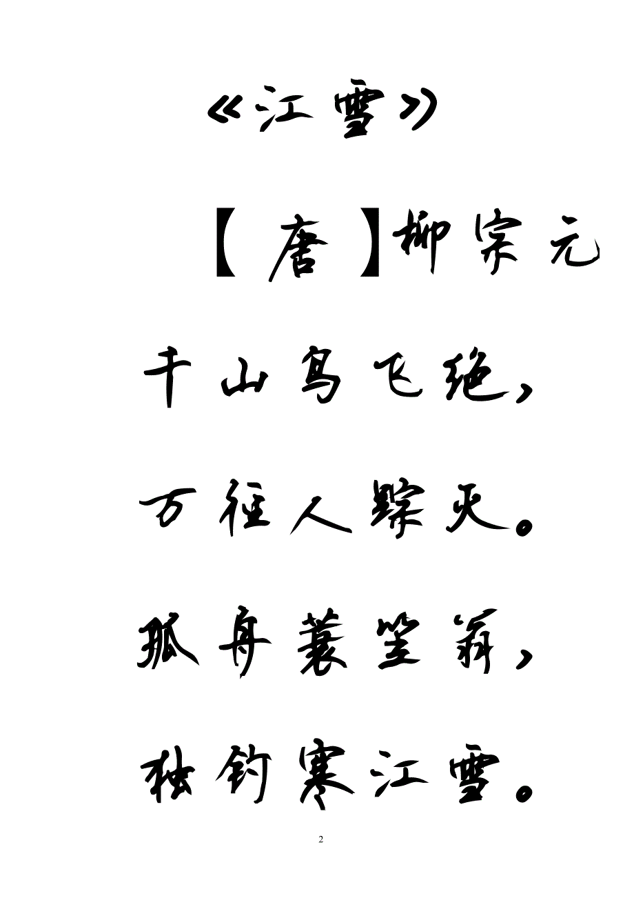 1041编号幼儿园学习的古诗(小班+中班)_第2页