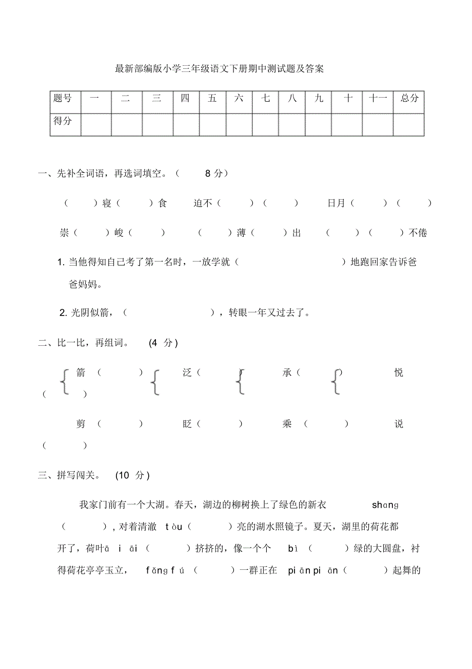 最新部编版小学三年级语文下册期中测试题及答案_第1页