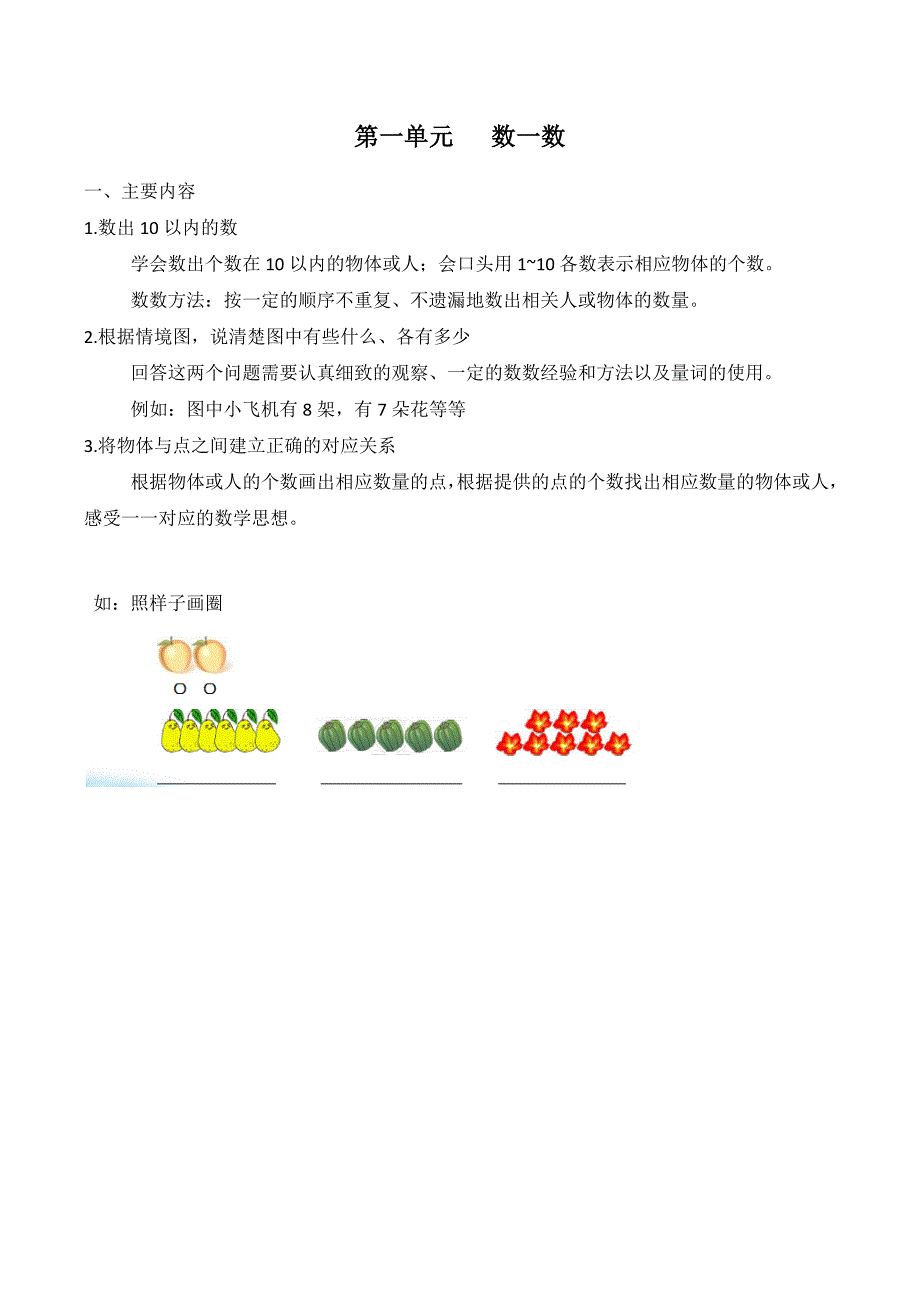 苏教版数学一年级上册期末知识点整理全_第1页