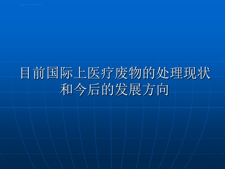 医疗废物的处理现状和今后的发展方向 课件_第1页