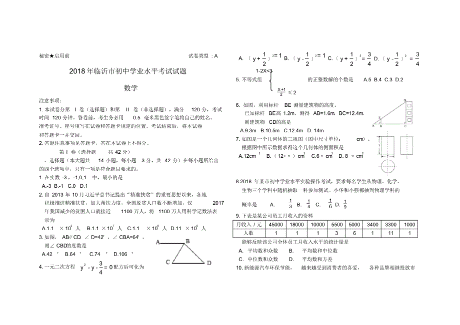 2018临沂市中考试题数学(word版)_第1页