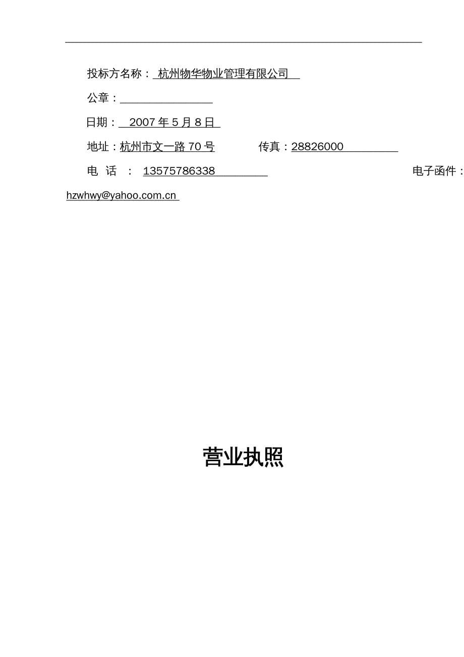 招标投标 投标文件杭州经济技术开发区廉租公寓物业管理投标书_第5页