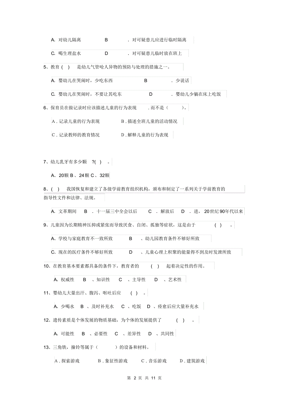 2019版【职业资格考试】幼儿园保育员三级业务水平考试试题及答案_第2页