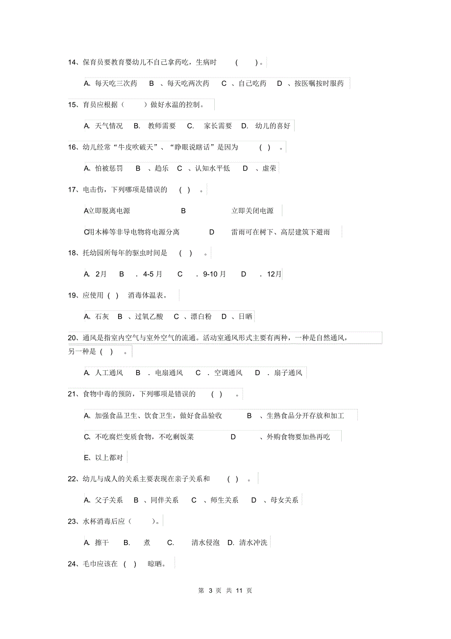 2019版【职业资格考试】幼儿园保育员三级业务水平考试试题及答案_第3页