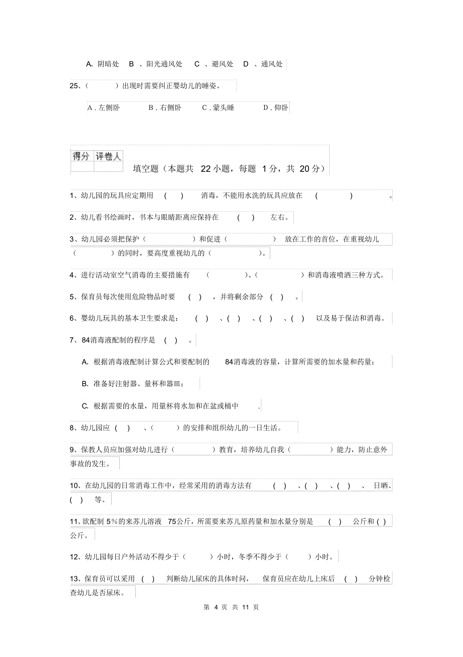 2019版【职业资格考试】幼儿园保育员三级业务水平考试试题及答案_第4页