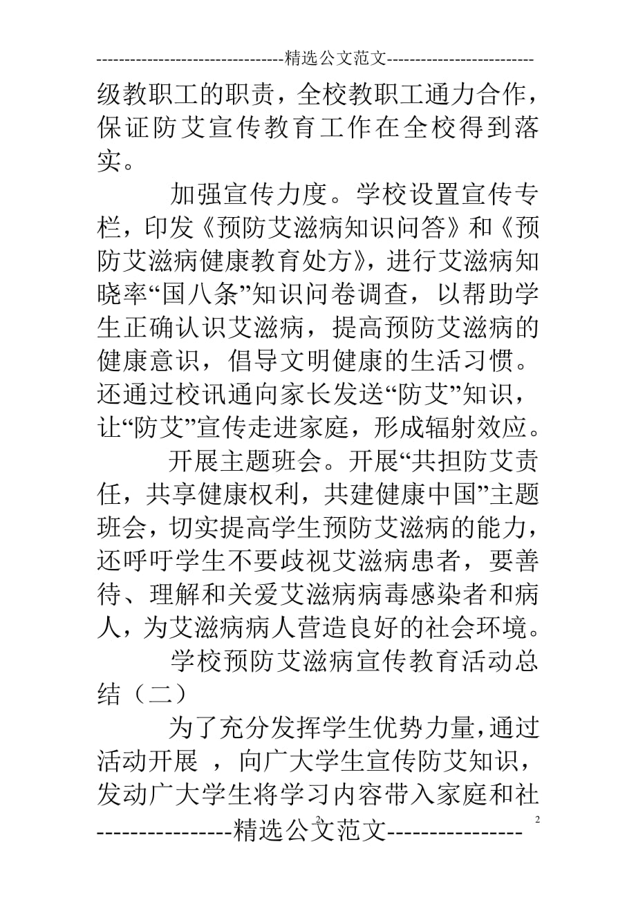 学校预防艾滋病宣传教育活动总结（2020年整理）.pdf_第2页