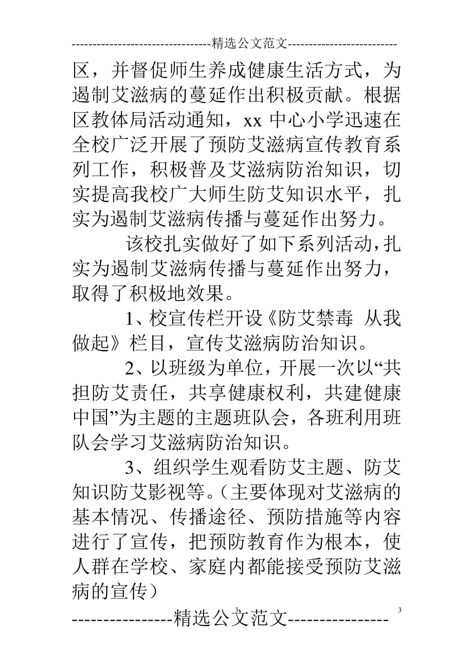 学校预防艾滋病宣传教育活动总结（2020年整理）.pdf_第3页