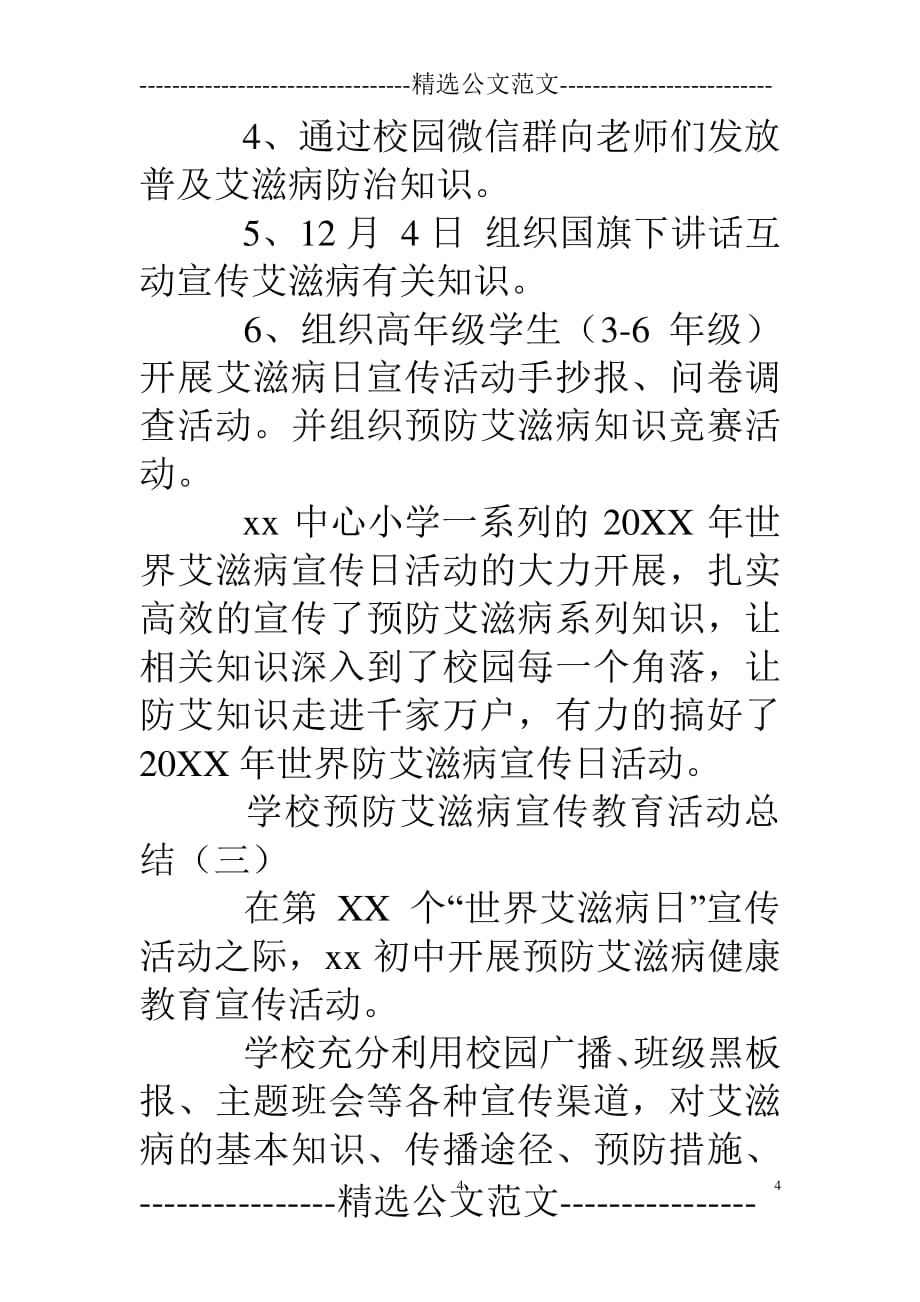 学校预防艾滋病宣传教育活动总结（2020年整理）.pdf_第4页