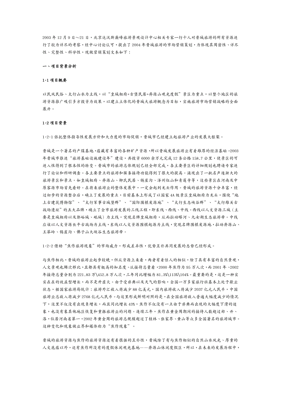 营销策划 启动旅游眼球经济营销策划_第3页