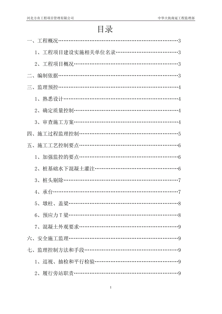 混凝土工程监理实施细则-_第1页