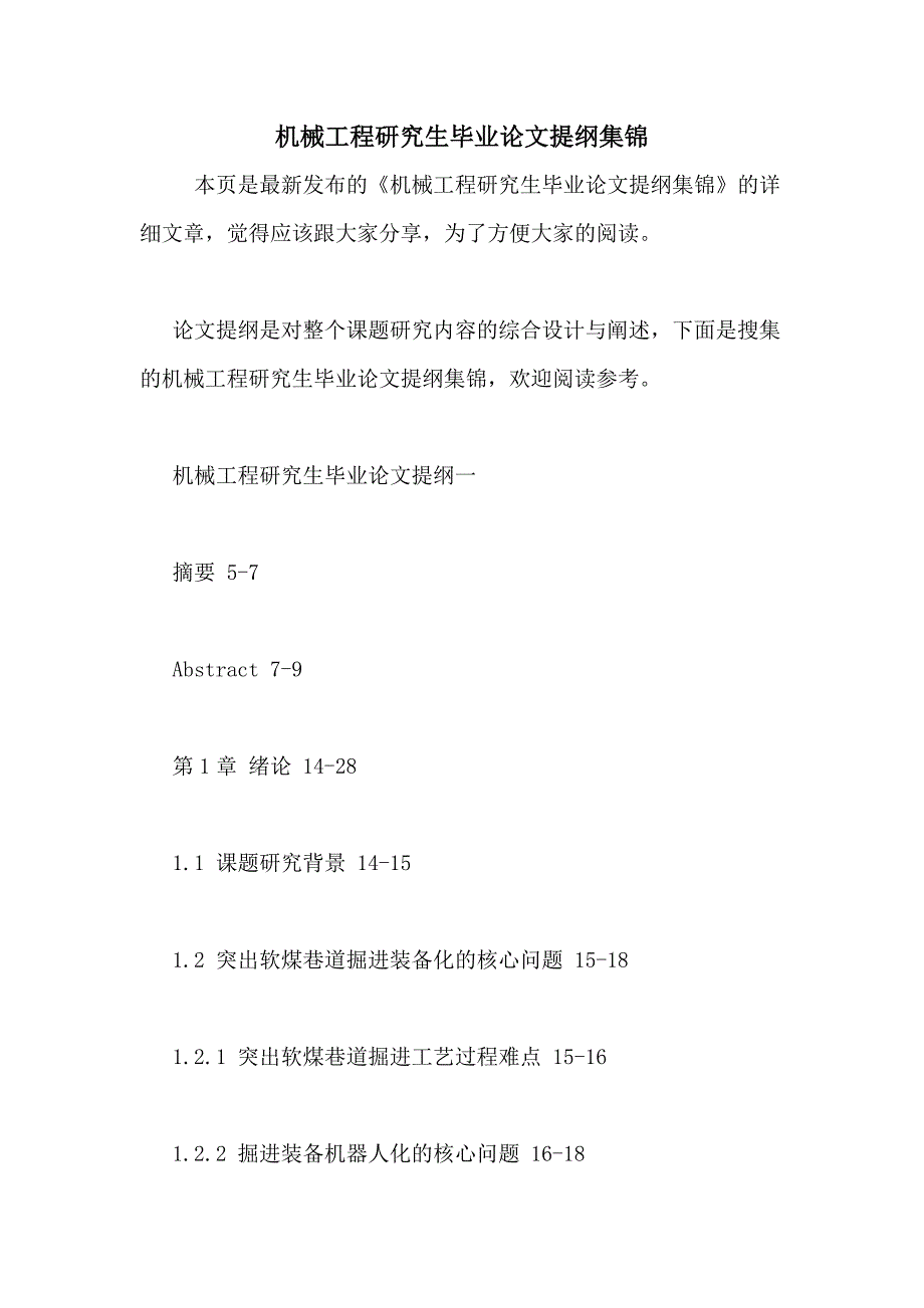 机械工程研究生毕业论文提纲集锦_第1页