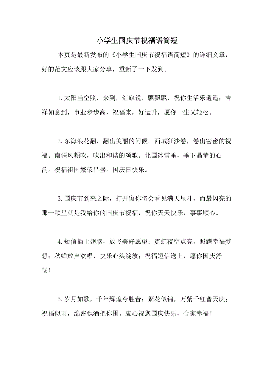 小学生国庆节祝福语简短_第1页