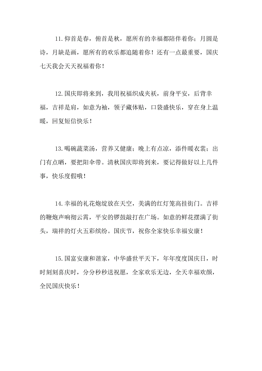 小学生国庆节祝福语简短_第3页
