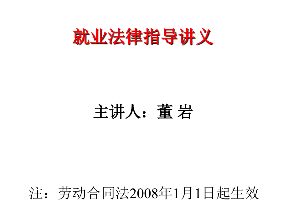 新劳动合同法讲义课件_第1页