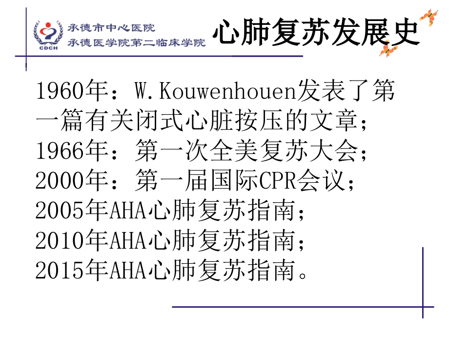 2015版AHA心肺复苏指南解读课件_第2页