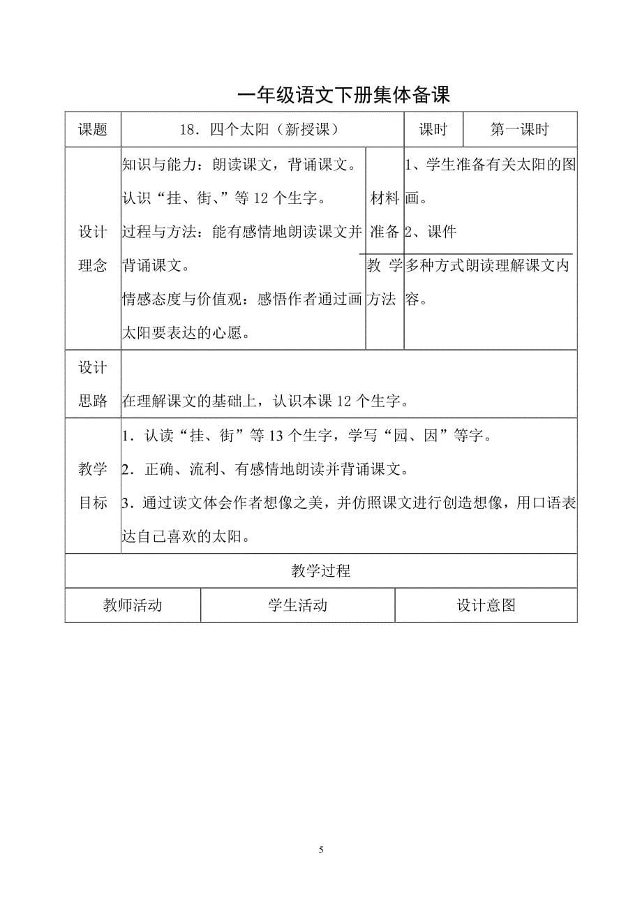 人教版一年级语文下册全册教案(表格式)（2020年整理）.pdf_第5页