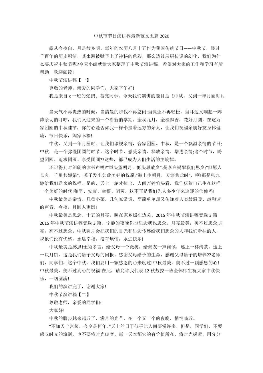 中秋节节日演讲稿最新范文五篇2020_第1页