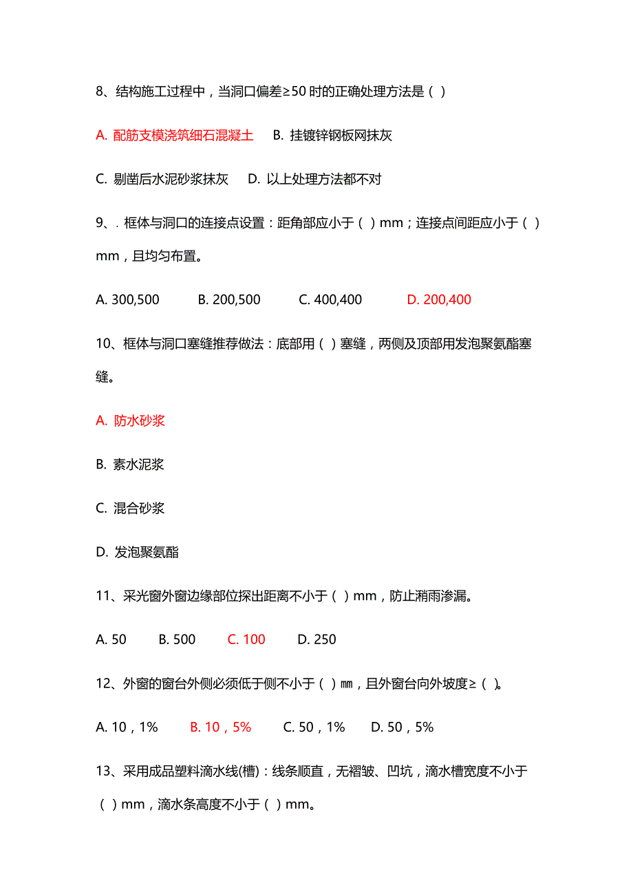 质量通病防治手册(防渗漏篇)题库完整_第2页