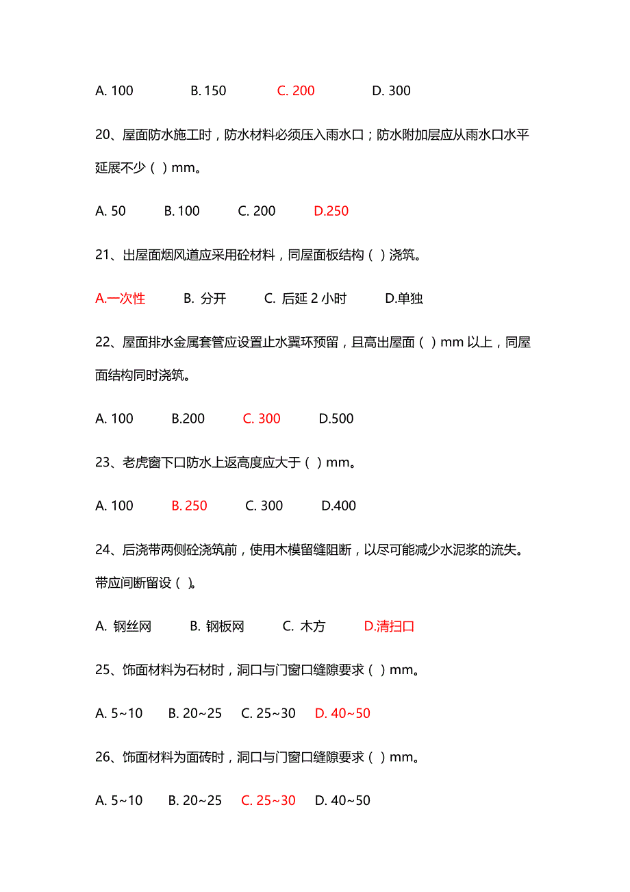 质量通病防治手册(防渗漏篇)题库完整_第4页