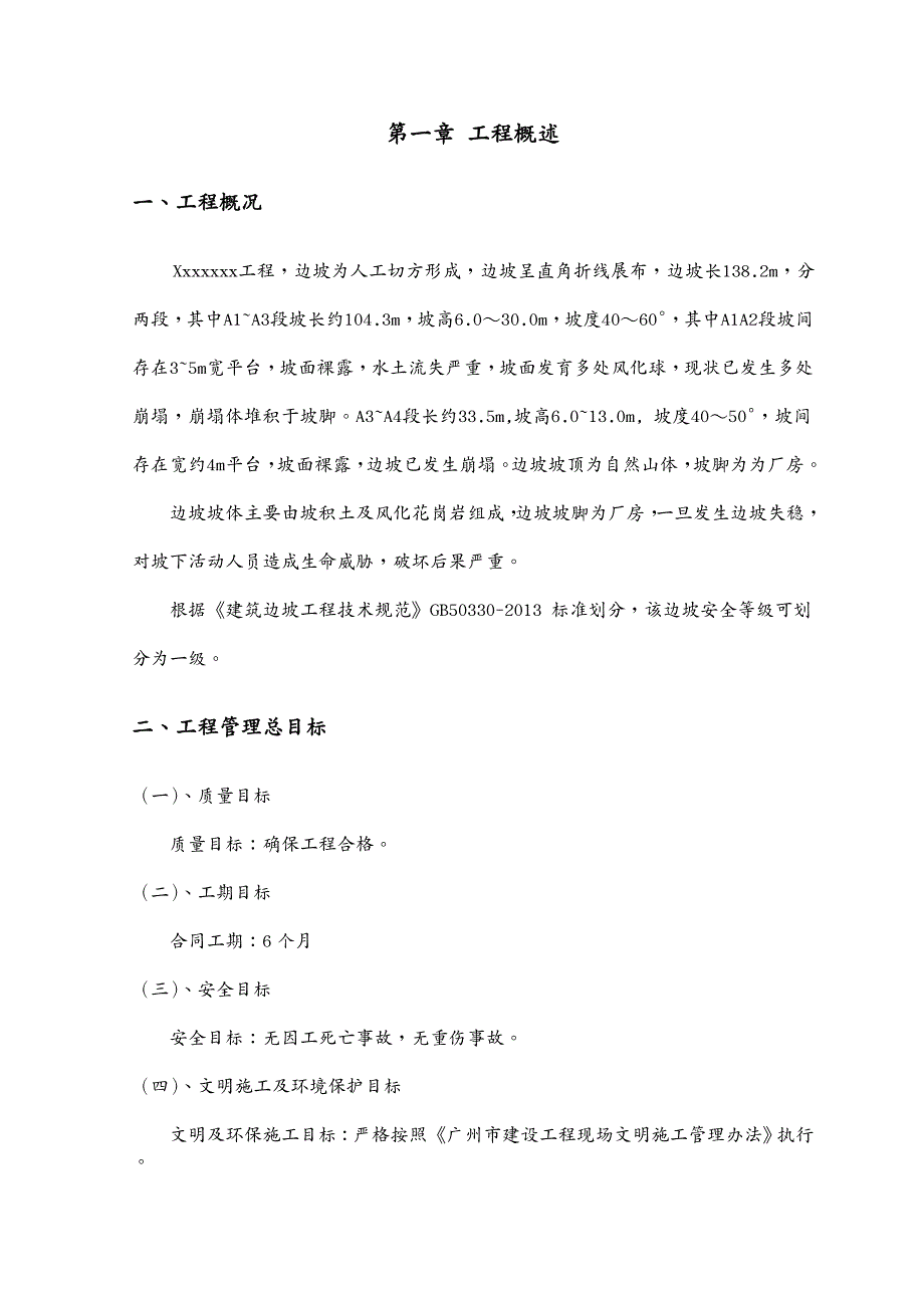 建筑工程设计护坡边坡治理工程施工组织设计方案_第3页