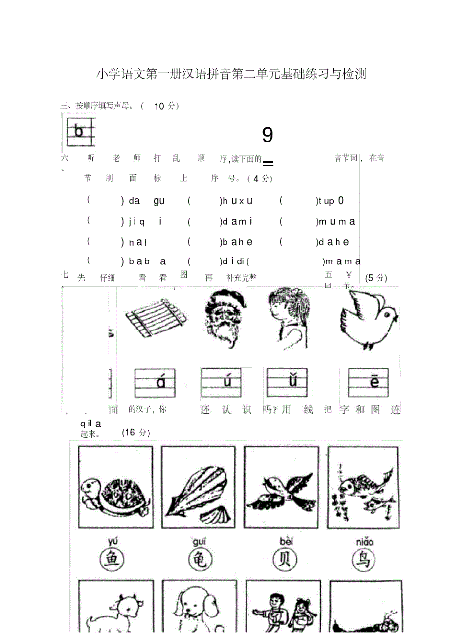 小学一年级语文上册单元测试题【全套】(20200425215242)_第1页