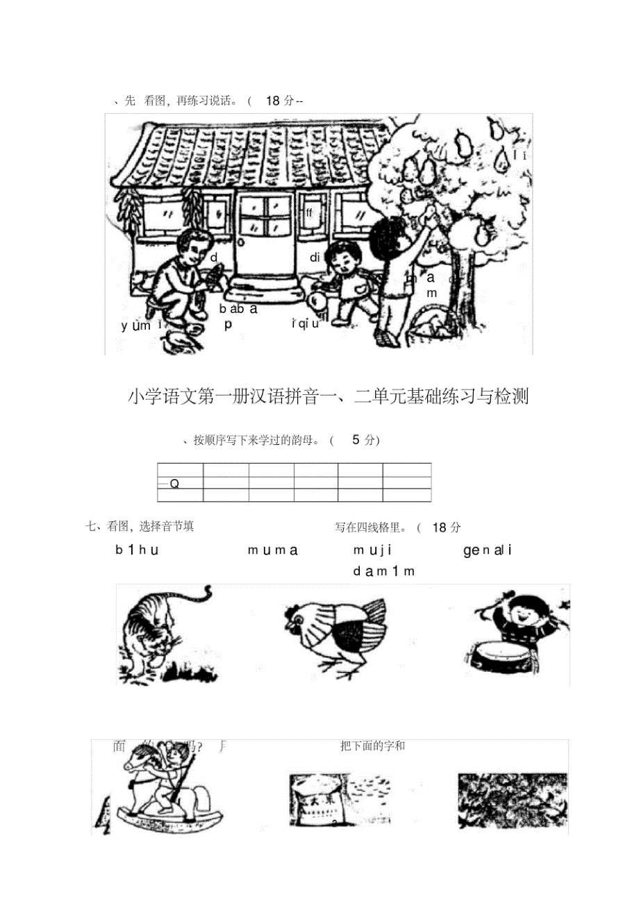 小学一年级语文上册单元测试题【全套】(20200425215242)_第2页