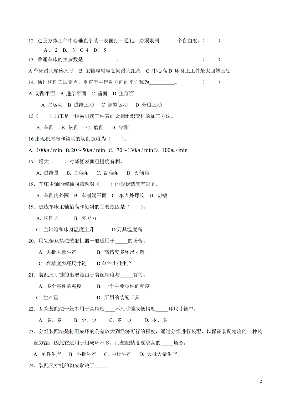 机械制造选择题判断题-_第2页