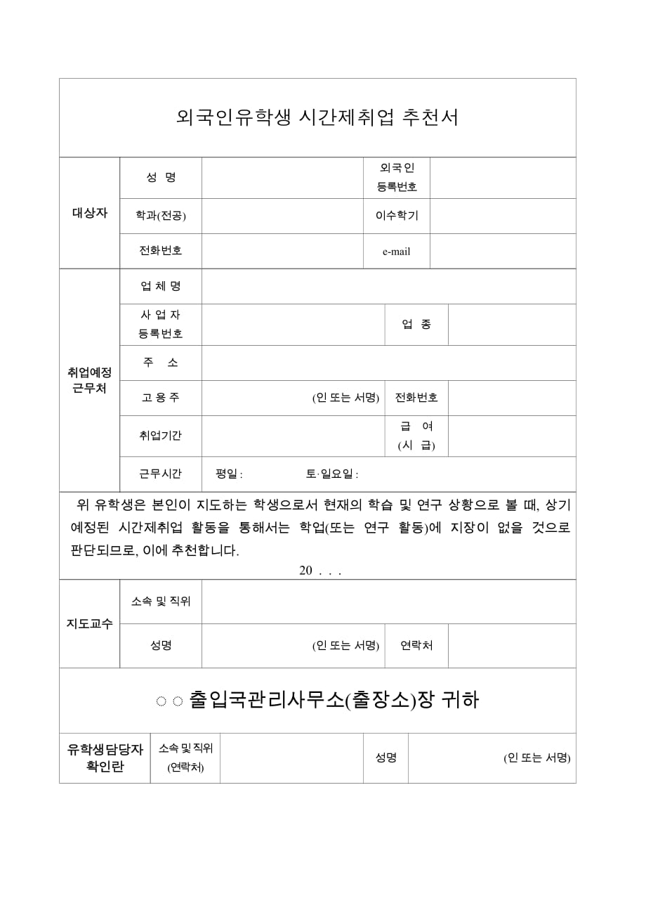 韩国D10签证变签教授推荐信模板-_第1页