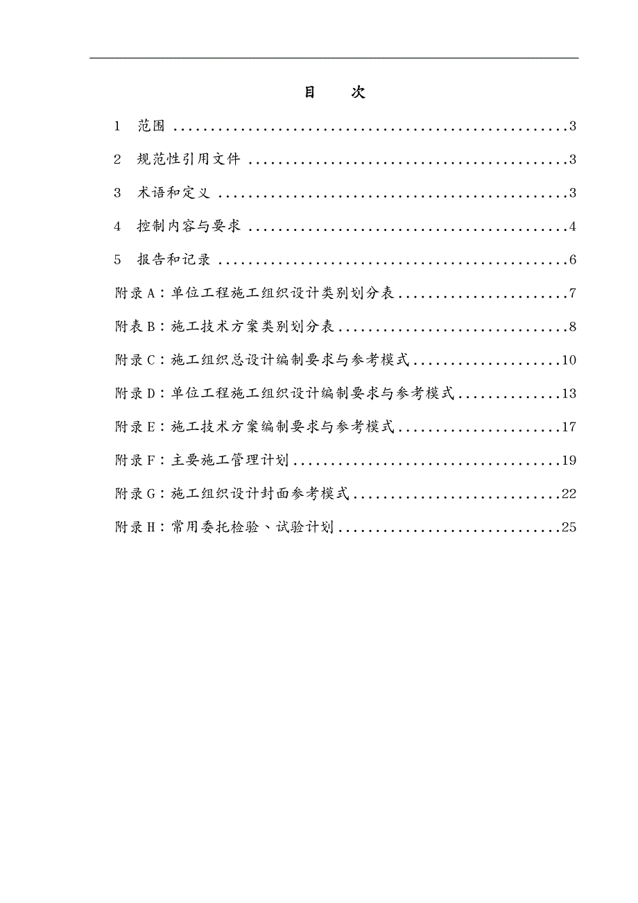 建筑工程管理施工组织设计管理规定_第4页