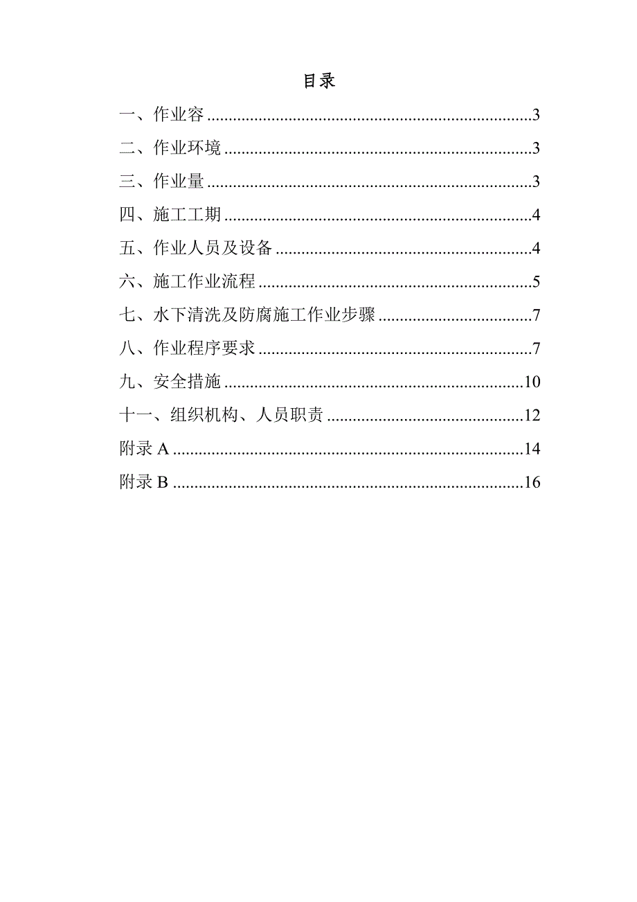 舰船水下清洗及防腐工程施工组织设计方案_第2页