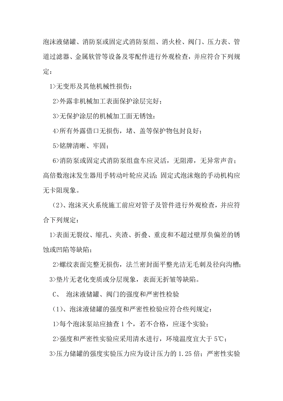 泡沫灭火系统工程施工组织设计方案_第2页