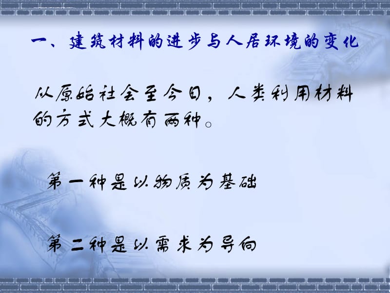 建筑材料与人居环境的发展历史与未来课件_第3页