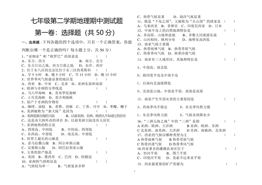 湘教版地理七年级下册期中测试题带答案（2020年整理）.pdf_第1页