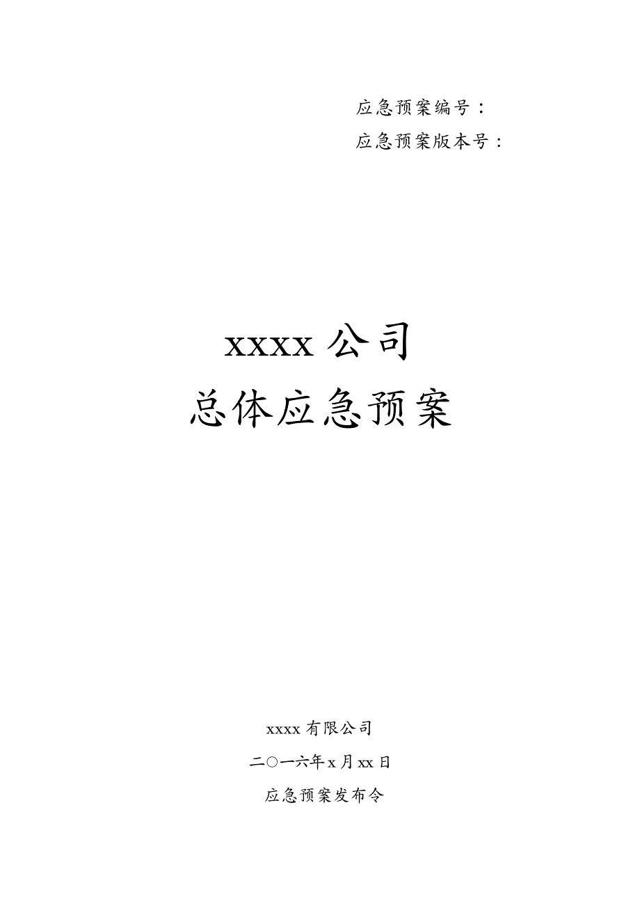 应急预案公司总体应急预案维稳应急预案_第4页