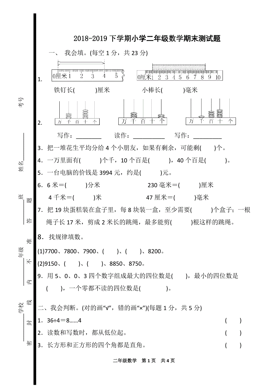 （可编辑）2018-2019下学期小学二年级数学期末测试题_第1页