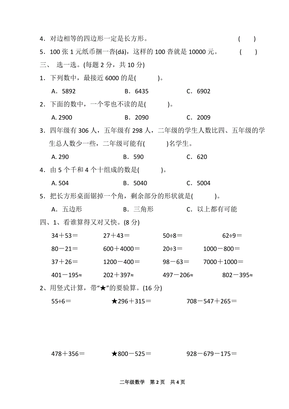 （可编辑）2018-2019下学期小学二年级数学期末测试题_第2页