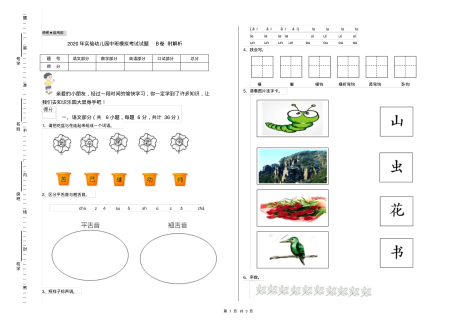 2020年实验幼儿园中班模拟考试试题B卷附解析_第1页