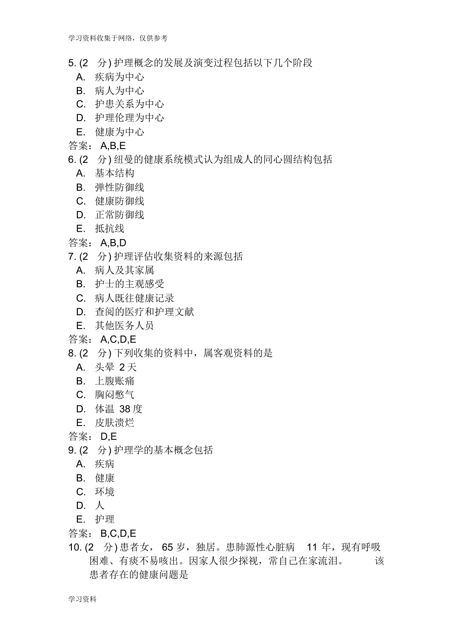 2019春护理学导论_在线练习题及参考答案_第3页