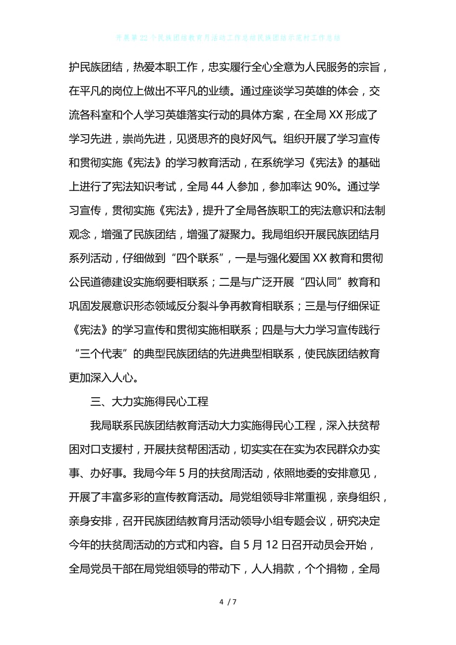 开展第22个民族团结教育月活动工作总结民族团结示范村工作总结_第4页