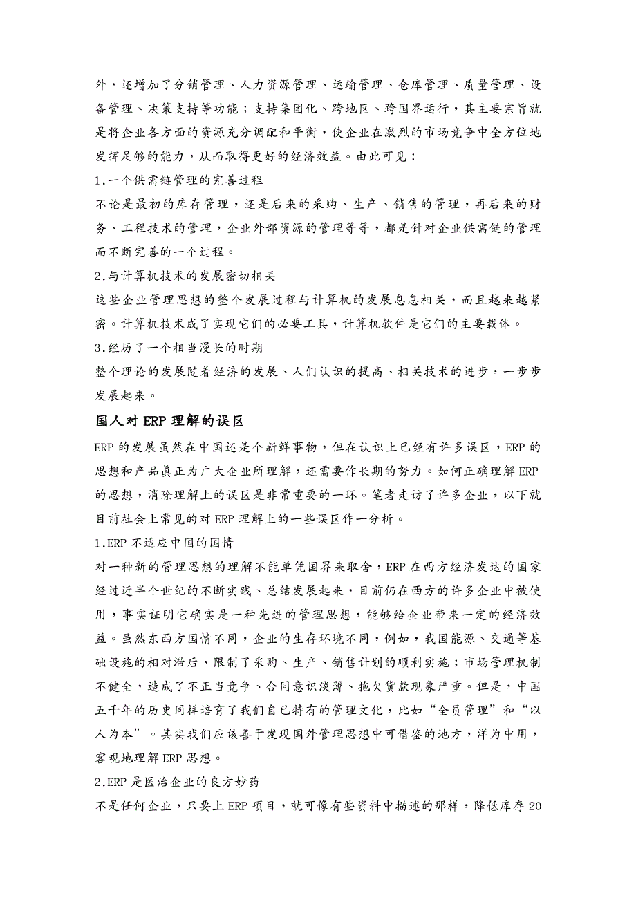 管理信息化ERPMRPERP管理技术文档doc58页_第4页