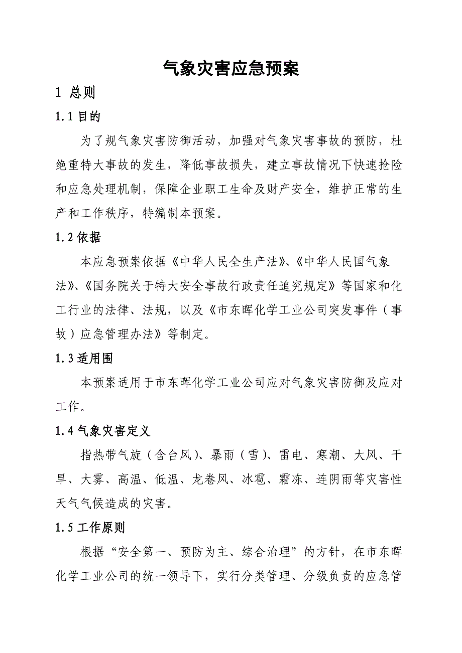 重大气象灾害应急处置预案_第4页